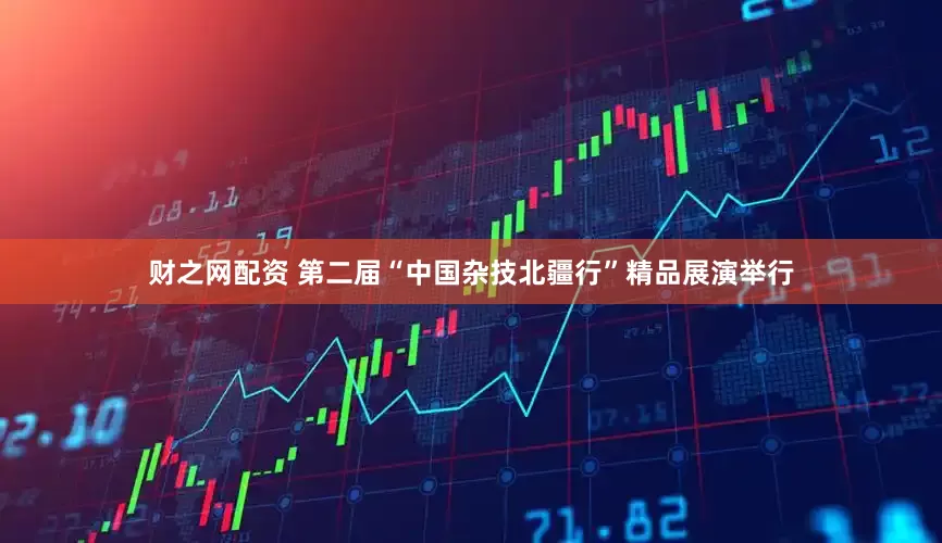 财之网配资 第二届“中国杂技北疆行”精品展演举行