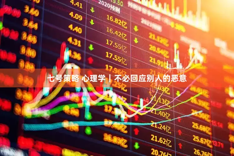 七号策略 心理学｜不必回应别人的恶意