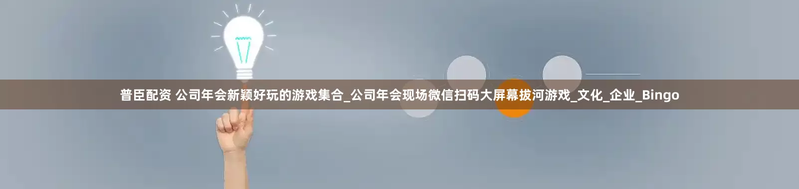 普臣配资 公司年会新颖好玩的游戏集合_公司年会现场微信扫码大屏幕拔河游戏_文化_企业_Bingo