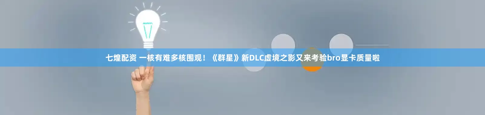 七煌配资 一核有难多核围观！《群星》新DLC虚境之影又来考验bro显卡质量啦