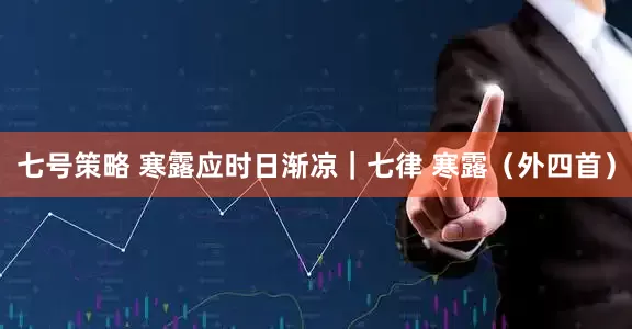 七号策略 寒露应时日渐凉｜七律 寒露（外四首）