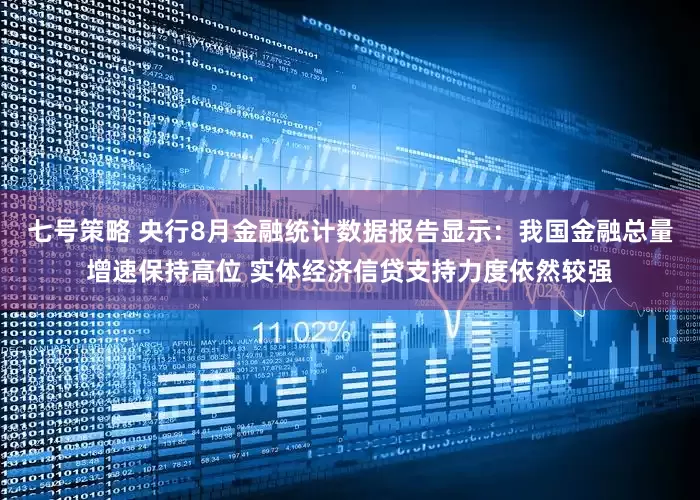 七号策略 央行8月金融统计数据报告显示:我国金融总量增速保持高位 实体经济信贷支持力度依然较强